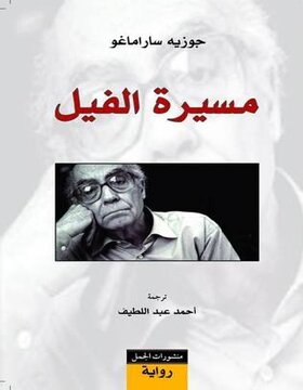 مسيرة الفيل مسيرة الفيل